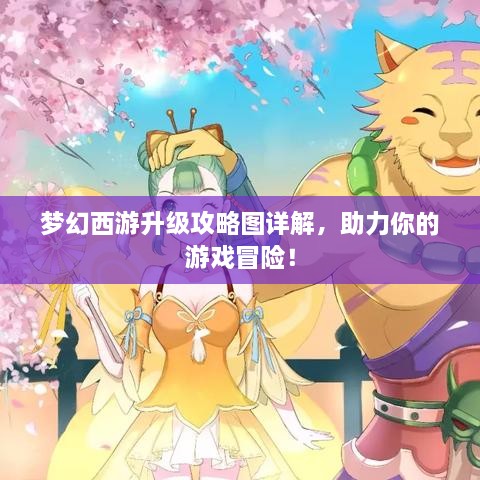 夢幻西游升級攻略圖詳解，助力你的游戲冒險！