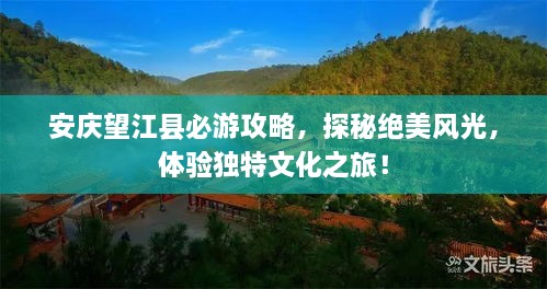 安慶望江縣必游攻略，探秘絕美風(fēng)光，體驗(yàn)獨(dú)特文化之旅！