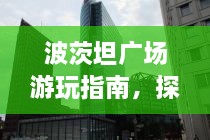 波茨坦廣場游玩指南，探索城市魅力，暢游廣場美景！