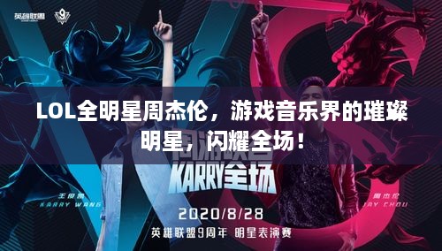 LOL全明星周杰倫，游戲音樂界的璀璨明星，閃耀全場！