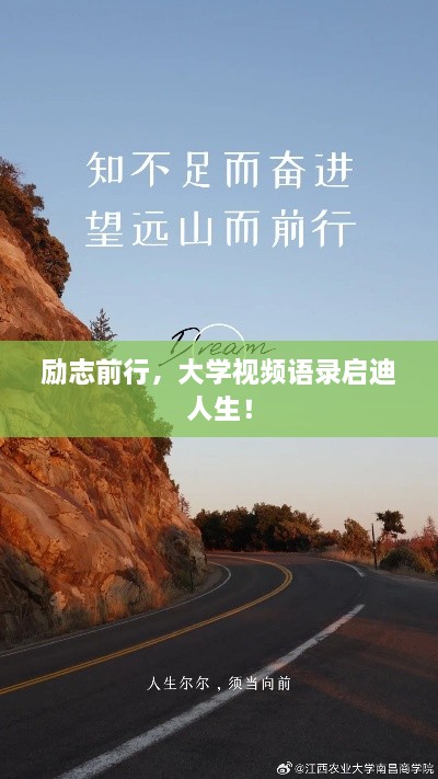 勵志前行，大學(xué)視頻語錄啟迪人生！