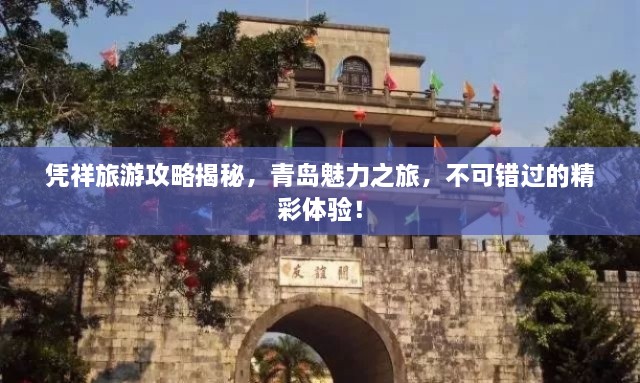 憑祥旅游攻略揭秘，青島魅力之旅，不可錯(cuò)過(guò)的精彩體驗(yàn)！