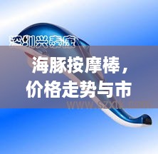 海豚按摩棒，價格走勢與市場影響力揭秘