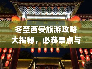 冬至西安旅游攻略大揭秘，必游景點(diǎn)與實(shí)用指南！