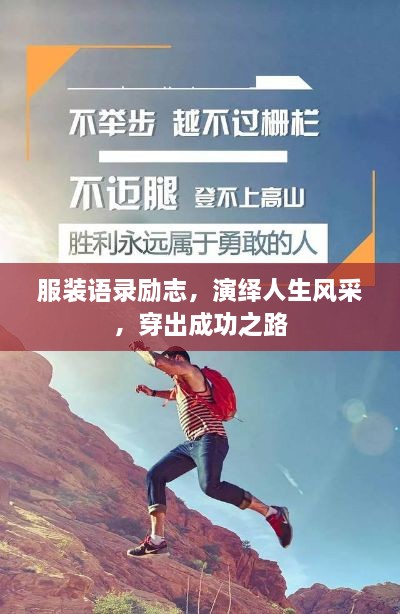服裝語錄勵志，演繹人生風(fēng)采，穿出成功之路