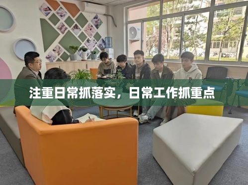 注重日常抓落實，日常工作抓重點(diǎn) 