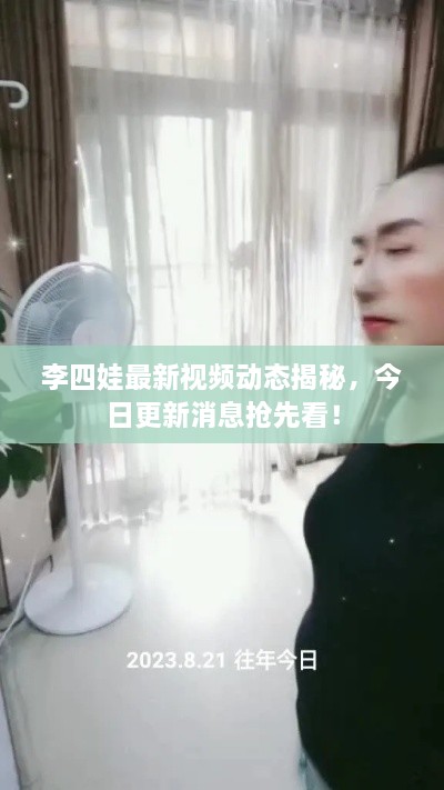 李四娃最新視頻動態(tài)揭秘，今日更新消息搶先看！