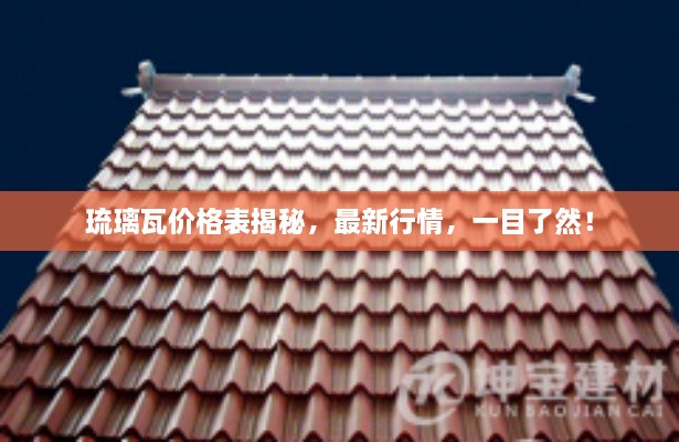 琉璃瓦價格表揭秘，最新行情，一目了然！