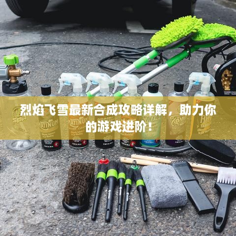 烈焰飛雪最新合成攻略詳解，助力你的游戲進(jìn)階！