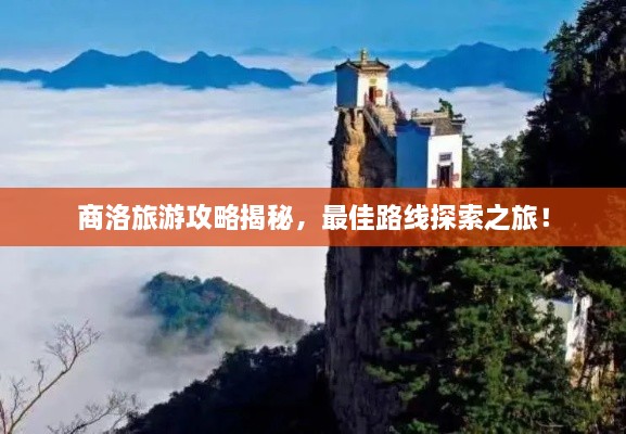 商洛旅游攻略揭秘，最佳路線探索之旅！
