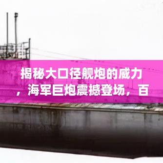 揭秘大口徑艦炮的威力，海軍巨炮震撼登場(chǎng)，百度帶你探索其奧秘！