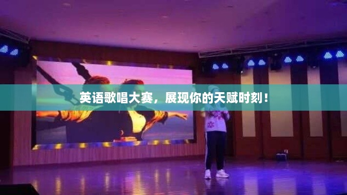 英語(yǔ)歌唱大賽，展現(xiàn)你的天賦時(shí)刻！