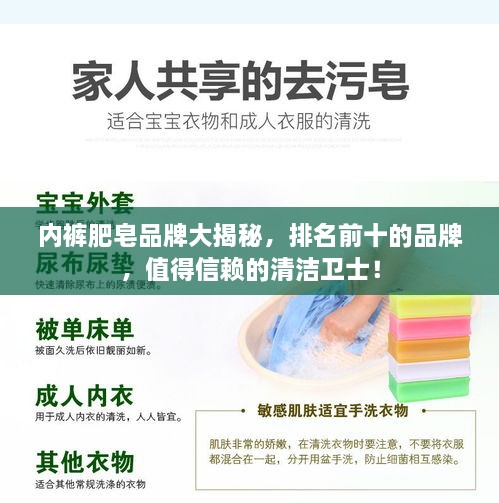 內(nèi)褲肥皂品牌大揭秘，排名前十的品牌，值得信賴的清潔衛(wèi)士！