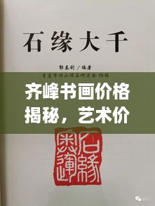 齊峰書畫價(jià)格揭秘，藝術(shù)價(jià)值的全方位解讀