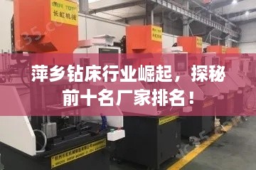 萍鄉(xiāng)鉆床行業(yè)崛起，探秘前十名廠家排名！
