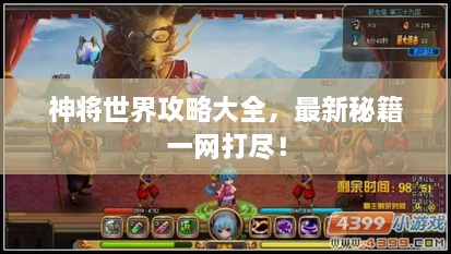 神將世界攻略大全，最新秘籍一網(wǎng)打盡！