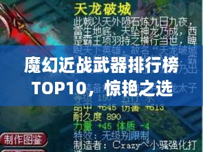 魔幻近戰(zhàn)武器排行榜TOP10，驚艷之選，不容錯過！