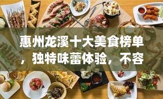 惠州龍溪十大美食榜單，獨(dú)特味蕾體驗(yàn)，不容錯過！