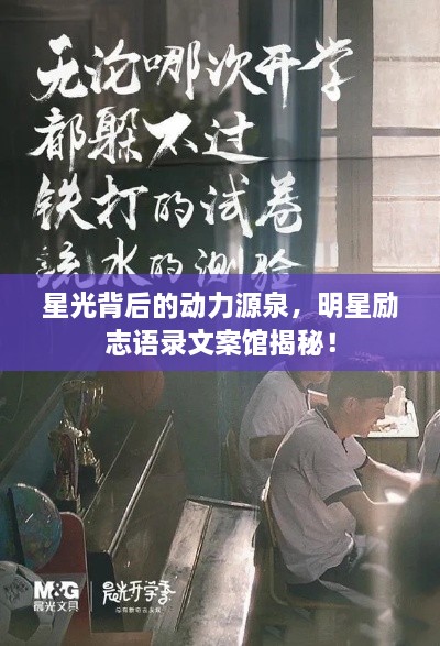 星光背后的動(dòng)力源泉，明星勵(lì)志語錄文案館揭秘！