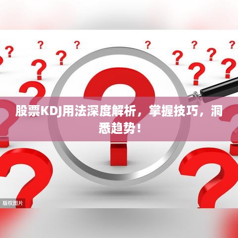 股票KDJ用法深度解析，掌握技巧，洞悉趨勢！