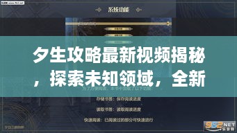 夕生攻略最新視頻揭秘，探索未知領(lǐng)域，全新體驗(yàn)等你領(lǐng)略