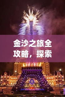 金沙之旅全攻略，探索絕美風(fēng)光，盡享夢(mèng)幻旅程！