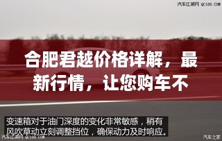 合肥君越價格詳解，最新行情，讓您購車不踩坑！