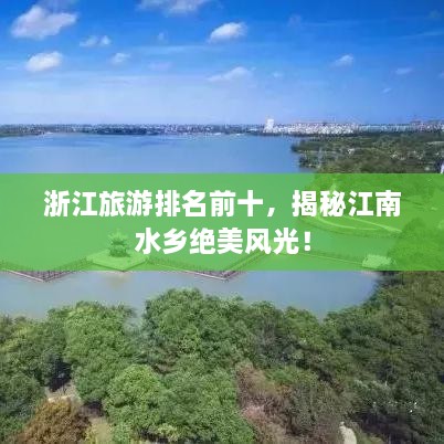 浙江旅游排名前十，揭秘江南水鄉(xiāng)絕美風(fēng)光！