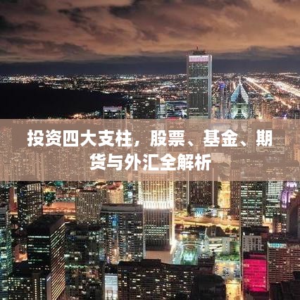 投資四大支柱，股票、基金、期貨與外匯全解析