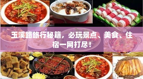 玉溪路旅行秘籍，必玩景點(diǎn)、美食、住宿一網(wǎng)打盡！