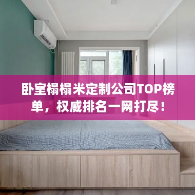 臥室榻榻米定制公司TOP榜單，權(quán)威排名一網(wǎng)打盡！