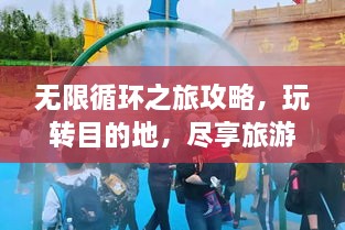 無(wú)限循環(huán)之旅攻略，玩轉(zhuǎn)目的地，盡享旅游樂(lè)趣！