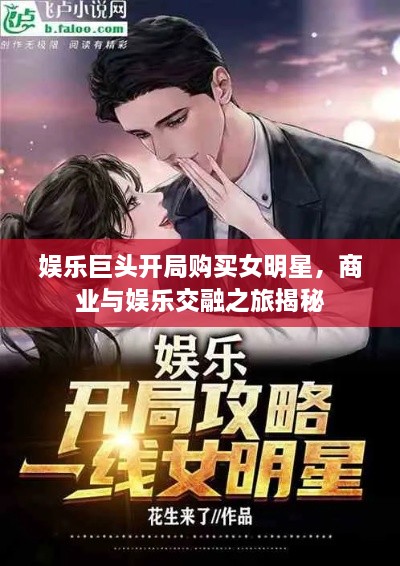 娛樂巨頭開局購(gòu)買女明星，商業(yè)與娛樂交融之旅揭秘