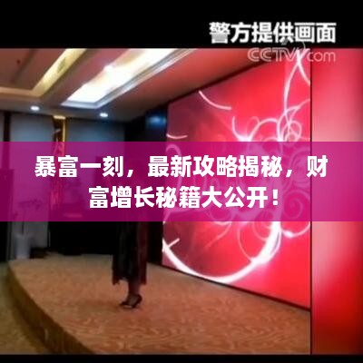 暴富一刻，最新攻略揭秘，財(cái)富增長秘籍大公開！