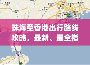 珠海至香港出行路線攻略，最新、最全指南