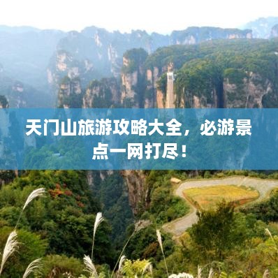天門山旅游攻略大全，必游景點(diǎn)一網(wǎng)打盡！
