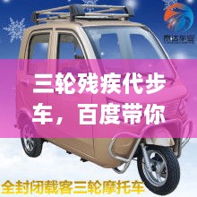 三輪殘疾代步車，百度帶你探索更多信息！