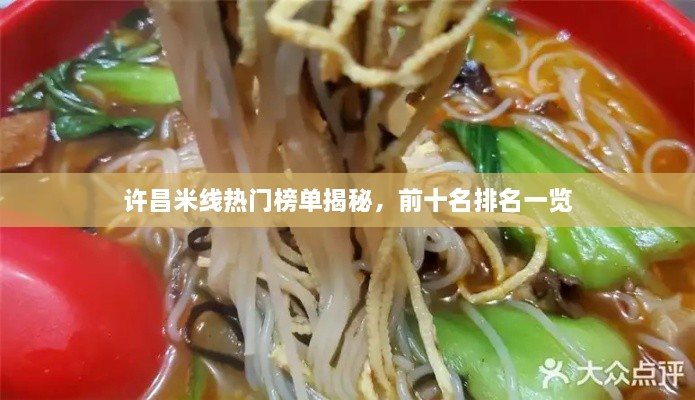 許昌米線(xiàn)熱門(mén)榜單揭秘，前十名排名一覽