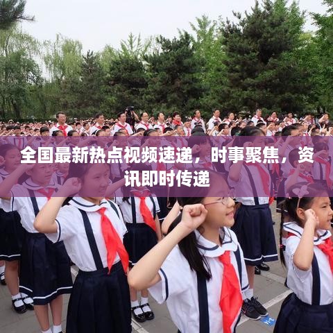 全國最新熱點視頻速遞，時事聚焦，資訊即時傳遞