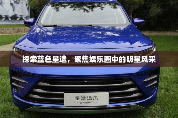 探索藍色星途，聚焦娛樂圈中的明星風采