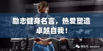 勵(lì)志健身名言，熱愛塑造卓越自我！
