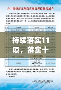 持續(xù)落實11項，落實十項舉措 