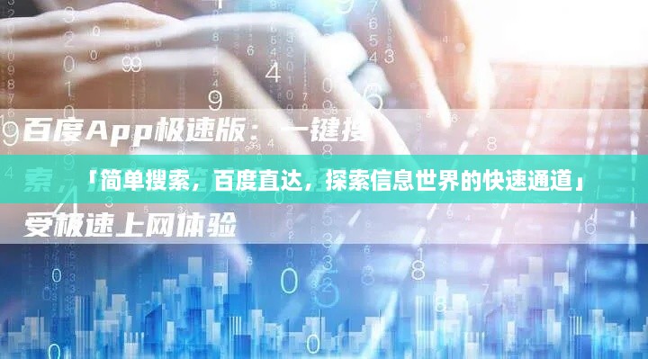 「簡單搜索，百度直達(dá)，探索信息世界的快速通道」