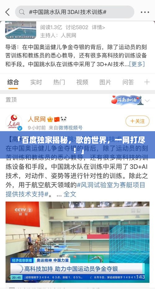 「百度獨(dú)家揭秘，歌的世界，一網(wǎng)打盡！」