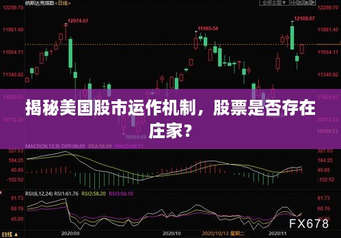 揭秘美國(guó)股市運(yùn)作機(jī)制，股票是否存在莊家？
