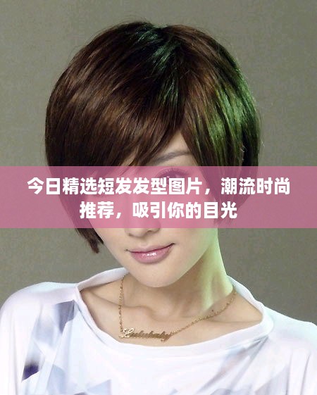 今日精選短發(fā)發(fā)型圖片，潮流時尚推薦，吸引你的目光