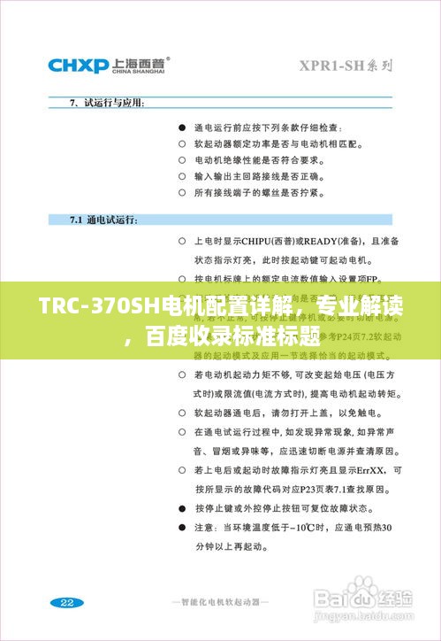 TRC-370SH電機(jī)配置詳解，專業(yè)解讀，百度收錄標(biāo)準(zhǔn)標(biāo)題