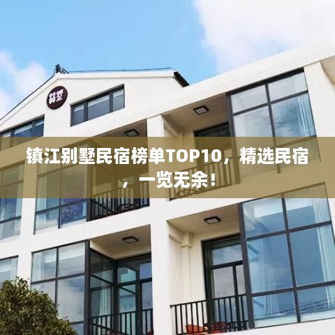 鎮(zhèn)江別墅民宿榜單TOP10，精選民宿，一覽無余！