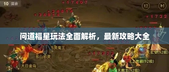 問(wèn)道福星玩法全面解析，最新攻略大全