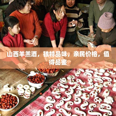 山西羊羔酒，獨(dú)特品味，親民價(jià)格，值得品鑒